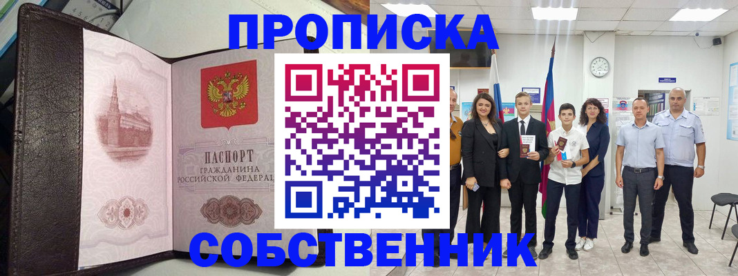 временная регистрация собственник в Дагестанских Огнях